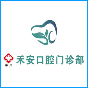 鸡西市|净月禾安口腔门诊