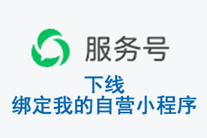 鸡西市|公众平台于2026 年 6 月 15 日下线-绑定我的自营小程序