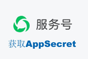 鸡西市|如何获取微信服务号AppSecret公众号AppSecret