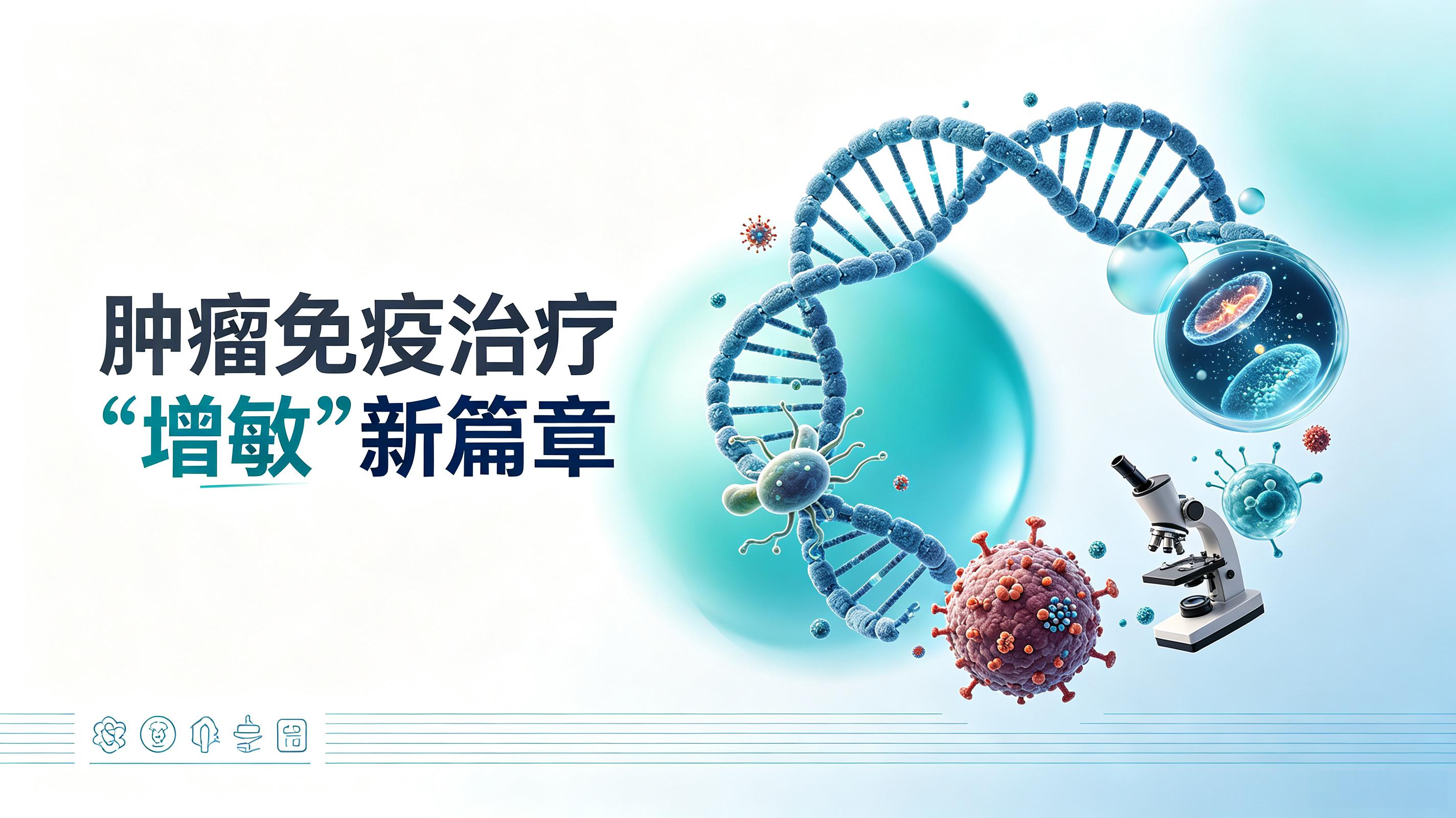 鸡西市|第2期 肠道菌群移植：开启肿瘤免疫治疗“增敏”新篇章